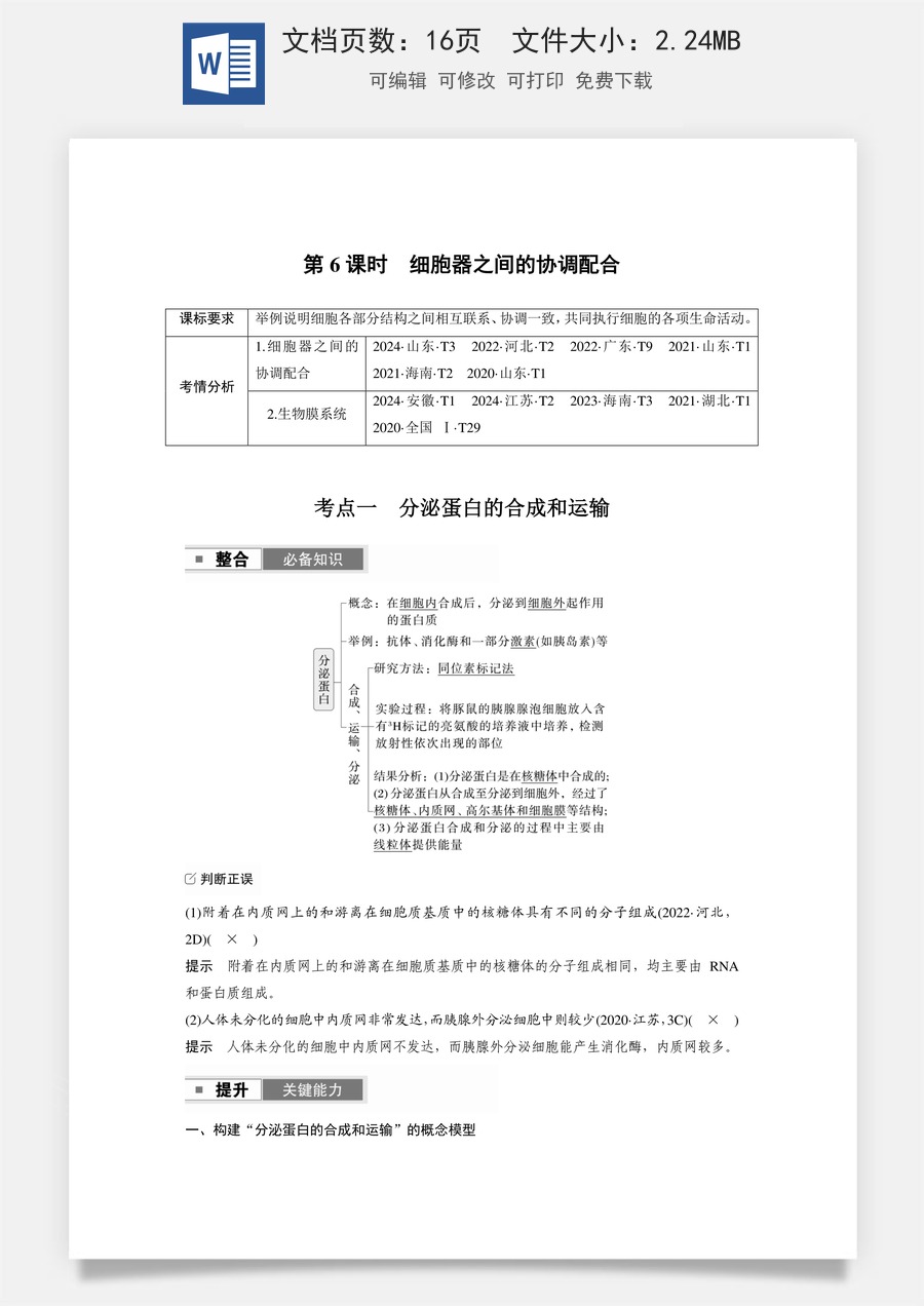 高中-高考总复习-生物-第二单元　第6课时　细胞器之间的协调配合.docx